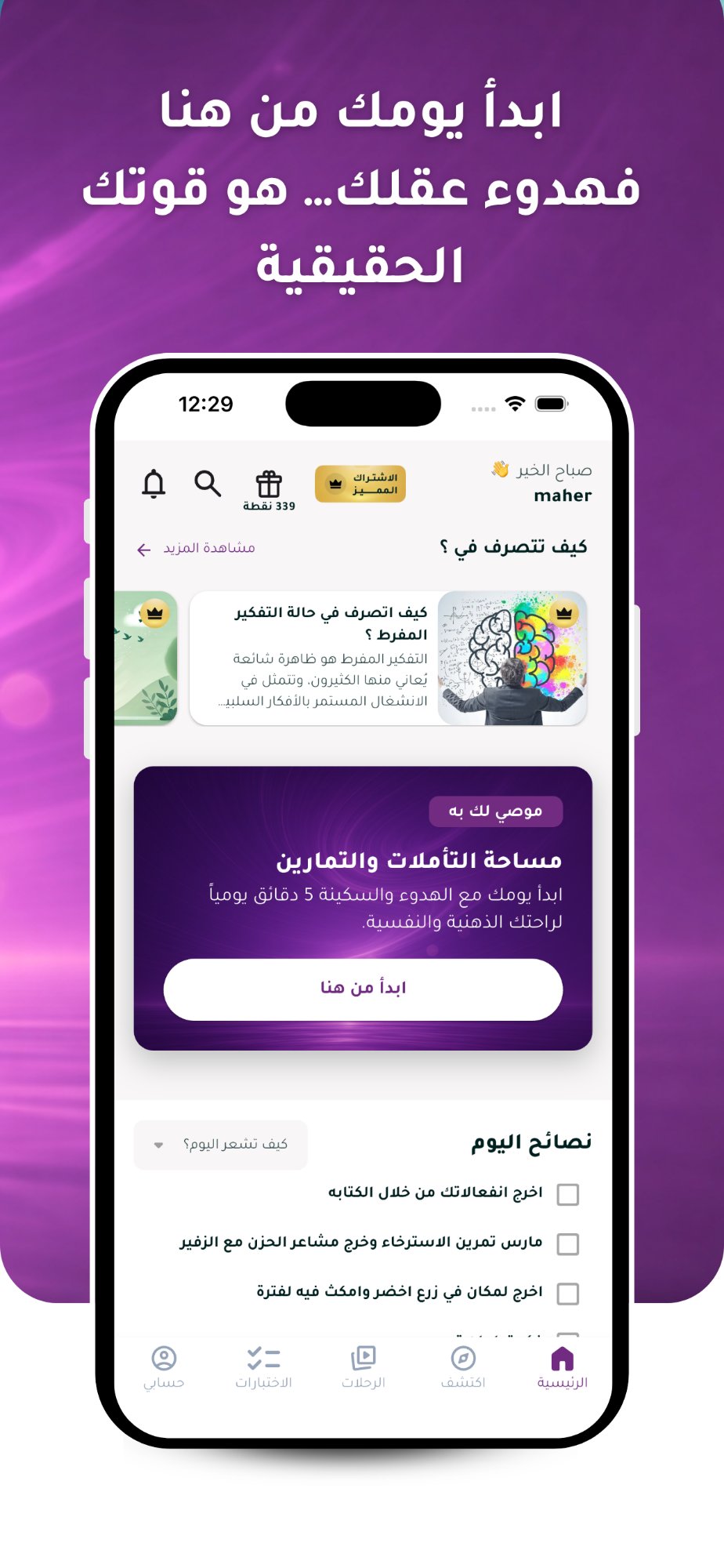 التأملات والتمارين