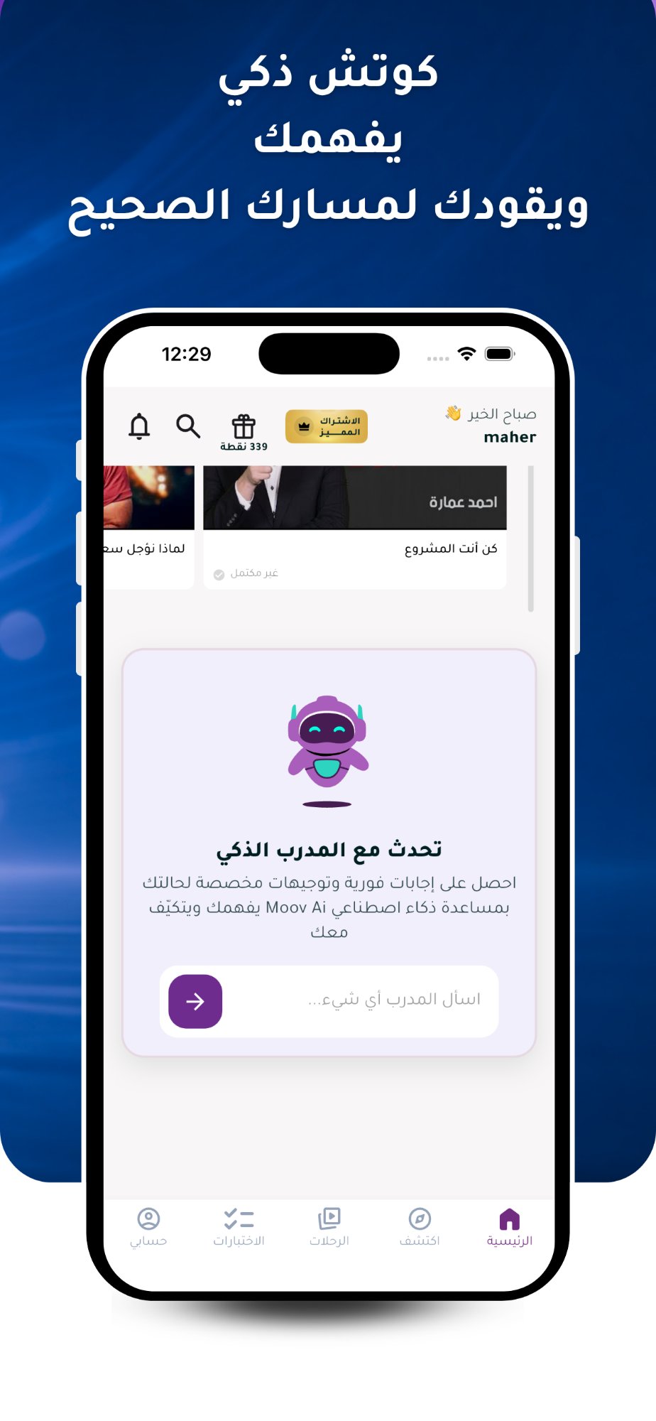 المدرب الذكي